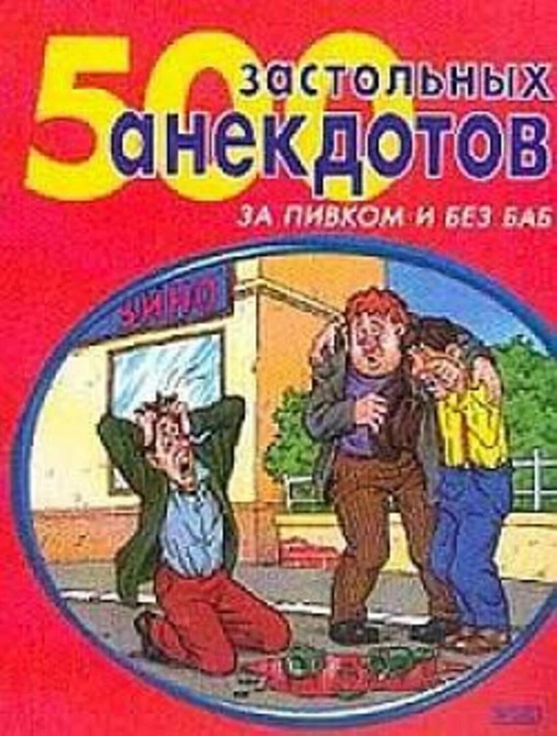 Бесплатный сборник анекдотов. Сборник анекдотов. Сборник анекдотов книга. Книжка с анекдотами. Сборник шуток книга.