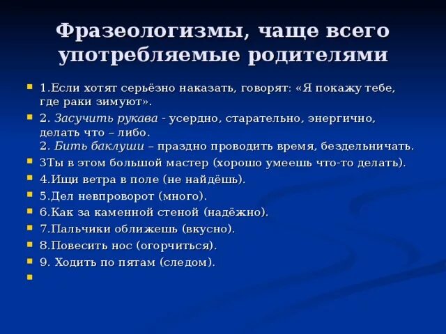 Фразеологизмы которые говорят родители. Фразеологизм чамтотупотреблчемые. Часто употребляемые фразеологизмы. Фразеологизмы часто употребляемые в жизни.