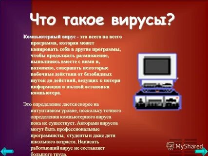 Дайте определение компьютерного вируса
