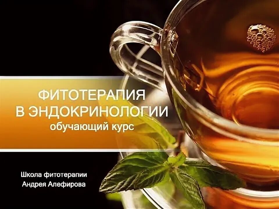 Нетрадиционная медицина. Травяной отвар. К а трескунов очерки клинической фитотерапии. Трескунов фитотерапия книги. Фитотерапия.