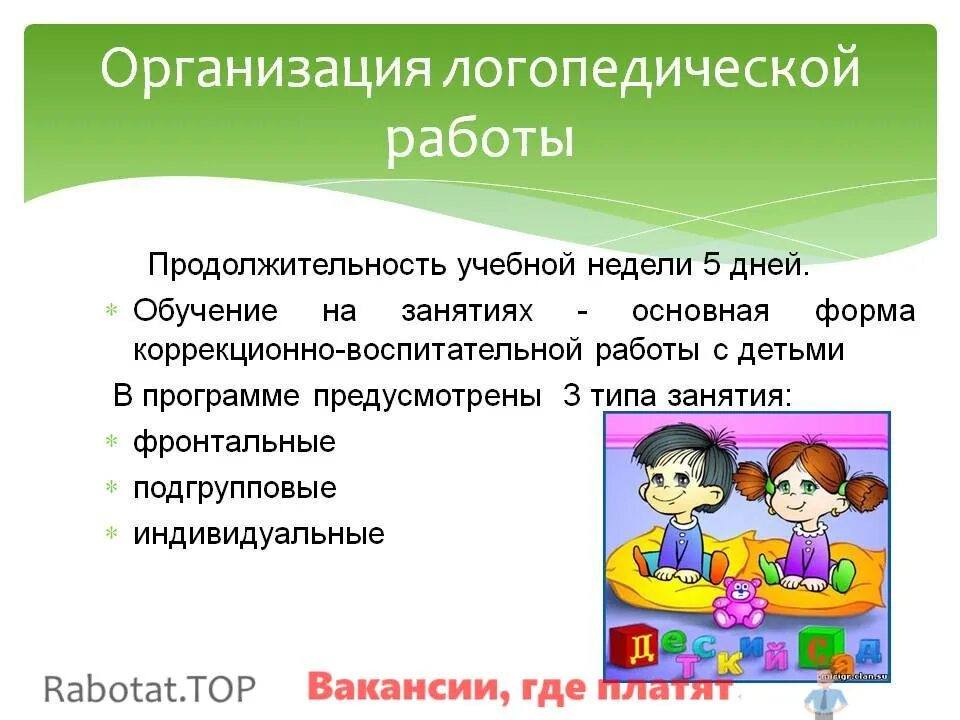 Формы работы логопеда с детьми в ДОУ. Формы организации логопедической работы. Формы организации логопедической работы в ДОУ. Индивидуальные формы логопедической работы.