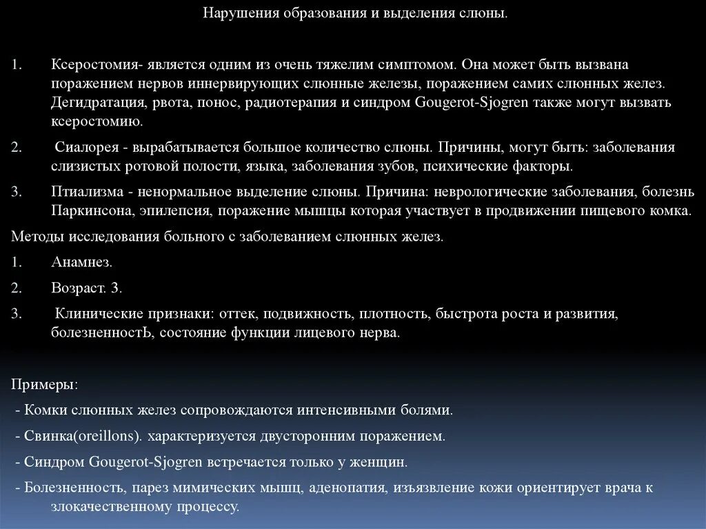 Метод обследования больных с заболеванием слюнных желез. Расстройство функций слюнных желез. Слюнные железы возрастные особенности. Методика изучения функций слюнных желез.