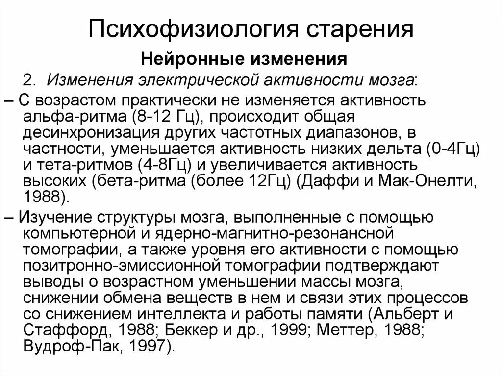 Изменение мозга с возрастом. Возрастные изменения электрической активности мозга. Возрастные изменения мозга у пожилых. Изменения мозга в процессе старения. Возрастные изменения изучает