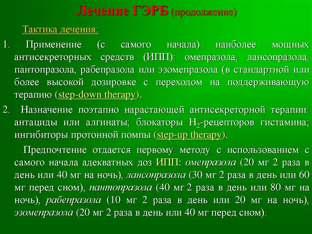 Ингибиторы протонной помпы при гэрб список. Гэрб лечение. омепразол при гэрб. ипп препараты гэрб. схема лечения гэрб.