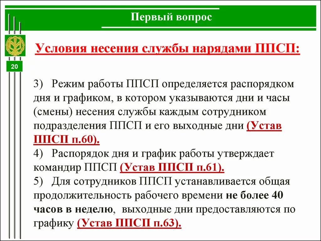 График несения службы ППСП. Порядок несения службы ППСП. Режимы несения службы. Организация несения службы ППС.