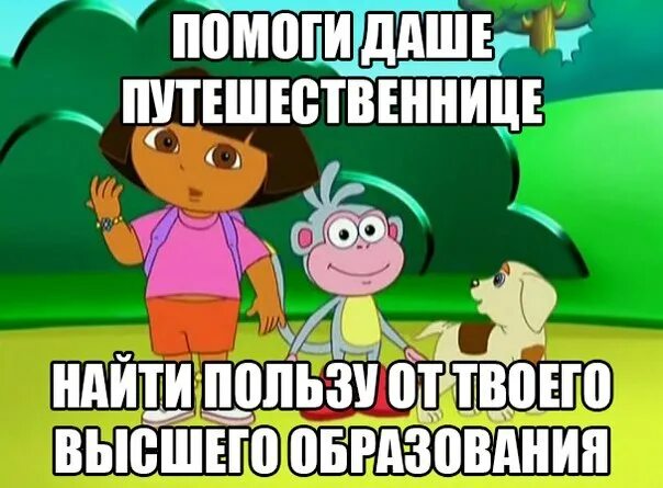 Давайте чем смогу помогу. Смешные шутки про Дашу путешественницу.