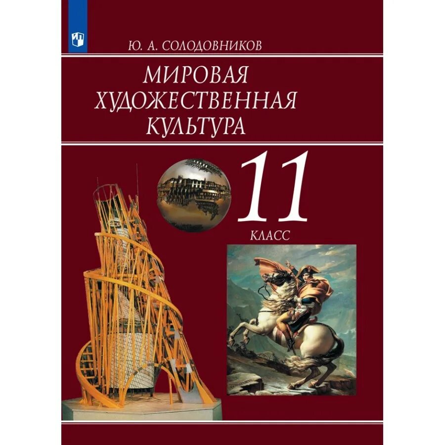 Рапацкая л. Учебник по м х к. Мировая художественная культура: учебник для 10 кл. Искусство мировая художественная культура. Мировая художественная культура книга.