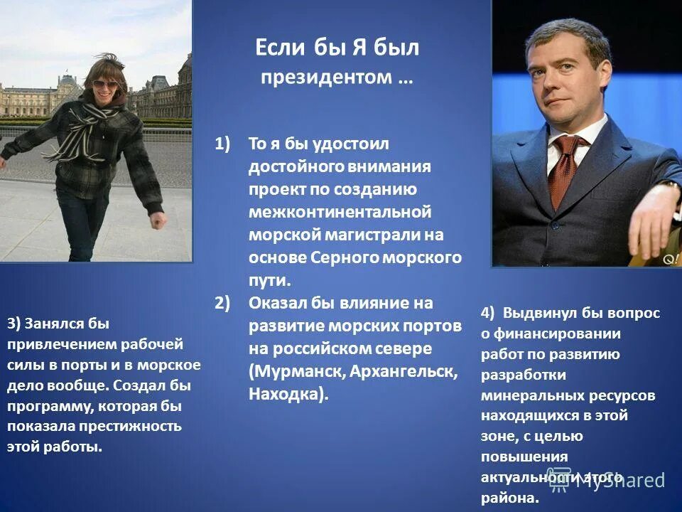 Если б я был президентом. Если бы я был президентом. Если бы я была президентом то я бы. Презентация если бы я был президентом. Презентация на тему если бы я был президентом.