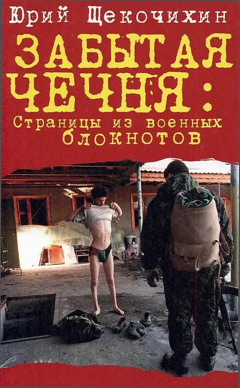 Книги про войну в чечне читать. Забытая Чечня книга. Книги о войне в Чечне.