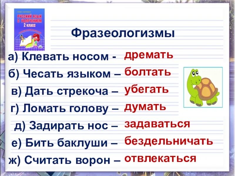 Дать стрекоча