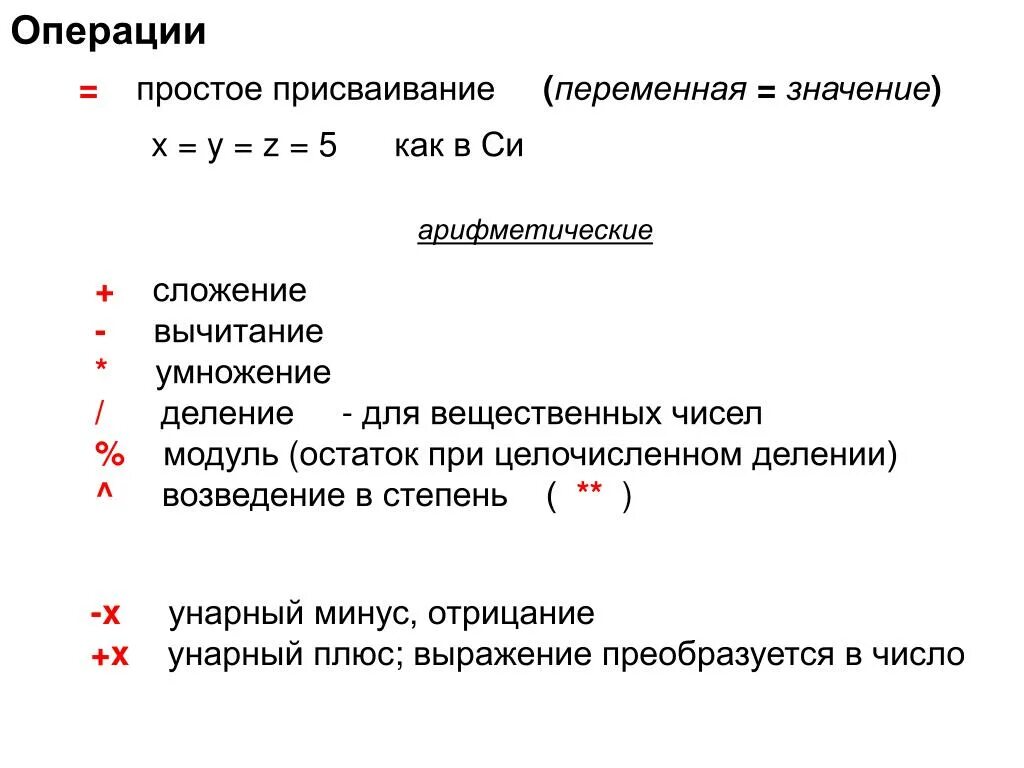 Арифметические операции умножение деление. Операция присваивания. Возведение в степень деление. Операции возведение в степень сложение вычитание умножение деление. Простое присваивание.