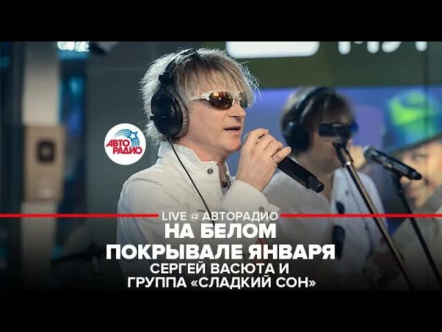 На белом покрывале января слушать ремикс 2025. Сергей васюта на белом покрывале января. сергей васюта 2025. васюта и сладкий сон на белом покрывале января. сергей васюта и сладкий сон на белом.