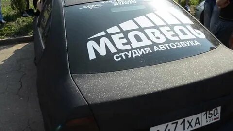Медведь рязань автозвук