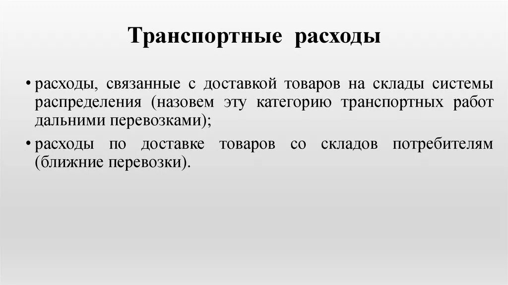 К транспортным издержкам относятся. Транспортные затраты. Транспортные расходы издержки. Виды транспортных издержек. Расходы по доставке товаров это.