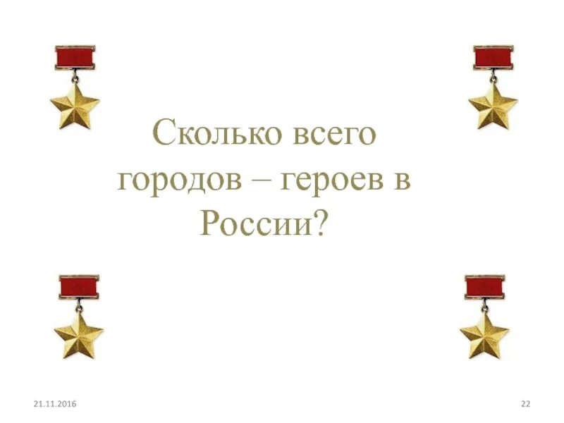 Города герои России. Город героев. Города герои РФ. Сколько всего городов героев. Сколько городов получили звание город герой