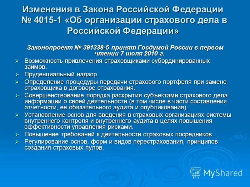 От 27 ноября 1992 г. Об организации страхового дела в Российской Федерации. ФЗ об организации страхового дела. ФЗ О страховании в РФ. ФЗ об организации страхового дела в РФ кратко.