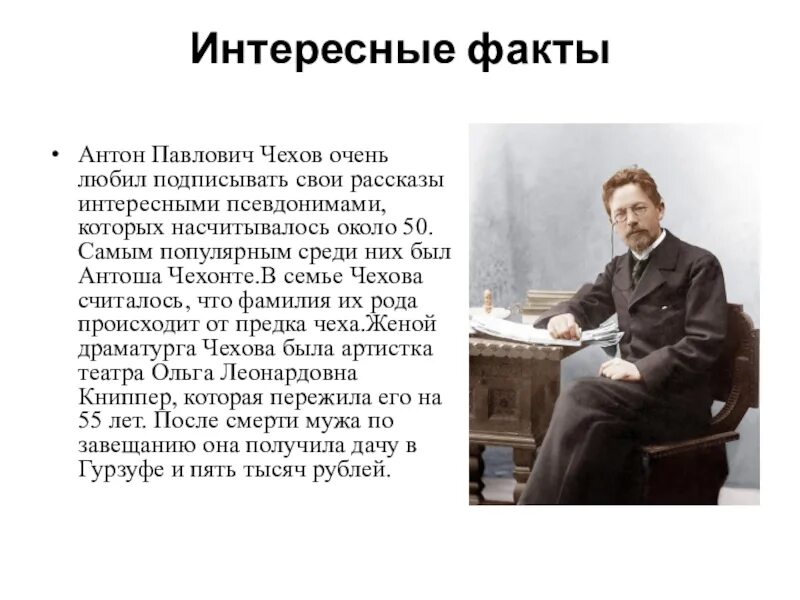 Жизнь чехова подчинялась творчеству в писателя. 5 Интересных фактов о Чехове. 10 Фактов о а п Чехове. Факты о Чехове 5 класс.