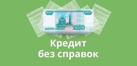 Банки кредит без справок