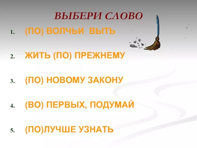 0 0 подобрать слово. Выть по Волчьи как пишется. Как написать слово по Волчьи. Выть по Волчьи. Жить по Волчьи выть.