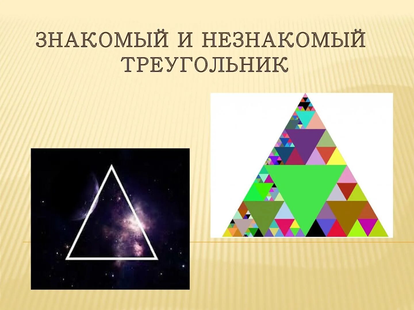 Треугольник. Треугольный слайд. Интересные треугольники. Треугольник для презентации