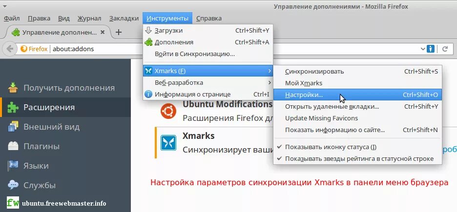 Войти синхронизацию. Строка меню в браузере. Дополнения для Firefox. Где настройки расширения. Иконка для вкладки браузера.