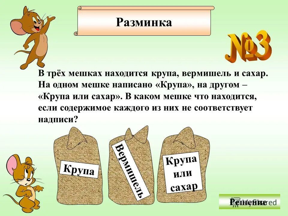 В мешке находится 29. В трех ящиках находится крупа вермишель и сахар. В 3 мешках находится сахар вермишель. В трёх ящиках лежат мука крупа и сахар. Мешок.