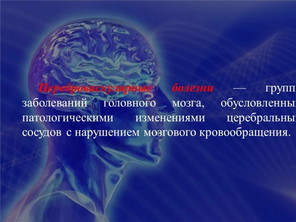 Цереброваскулярный инсульт. Хронические цереброваскулярные заболевания. Классификация цереброваскулярных заболеваний. Цереброваскулярные заболевания презентация. Цереброваскулярный синдром.