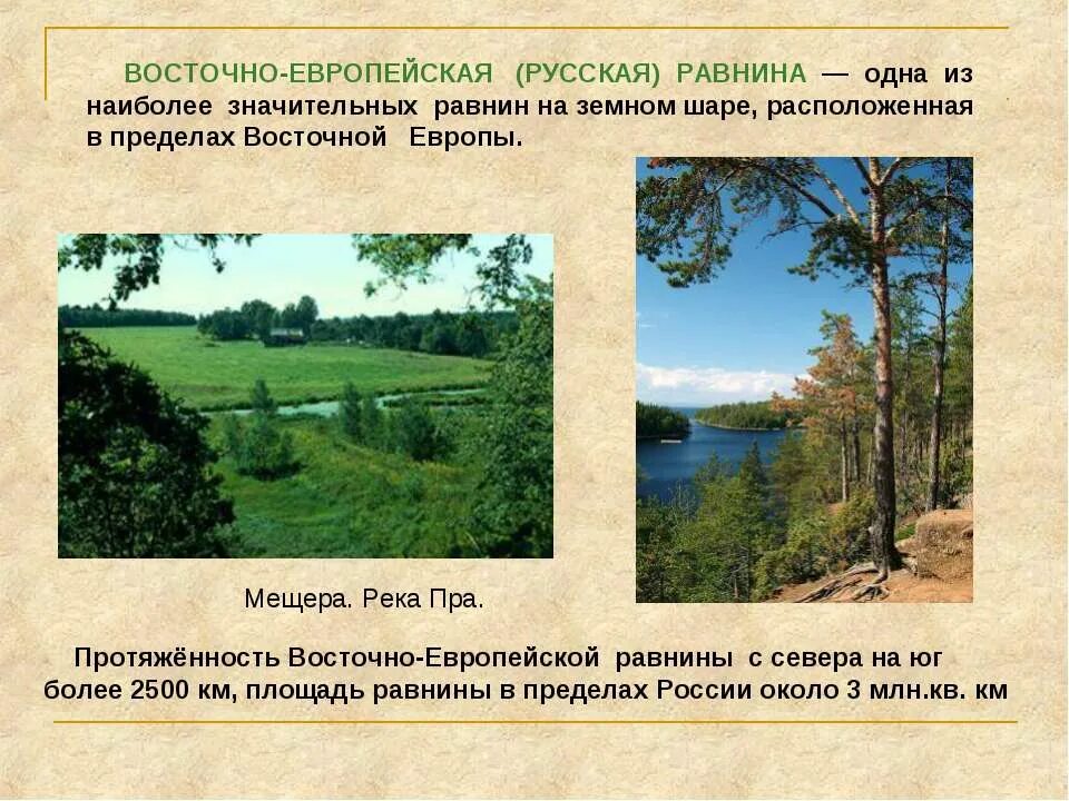 Восточно-европейская равнина 8 класс география. Памятники природы Восточно европейской равнины 8 класс. Восточно европейская равнина 8 класс. Восточно-европейская равнина презентация. Восточно европейская равнина презентация 8 класс география