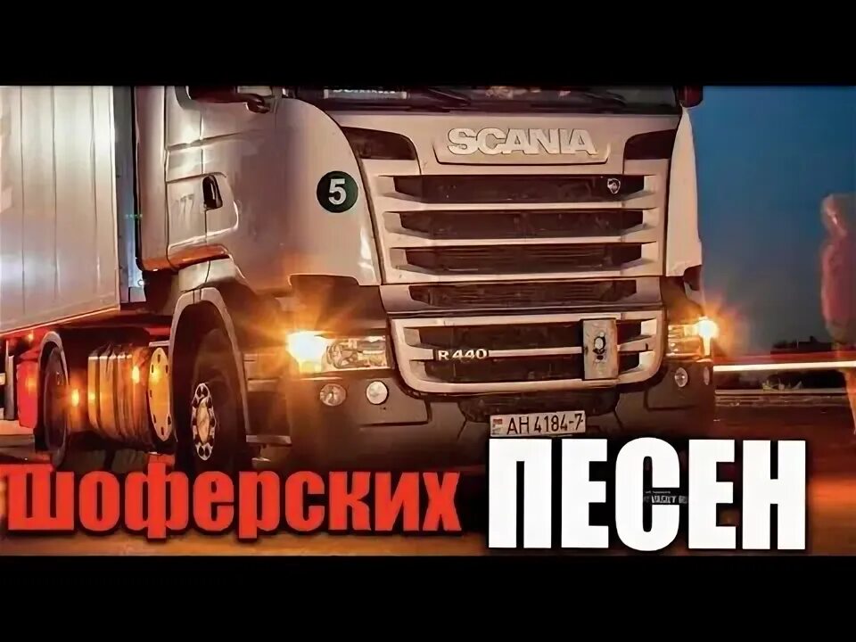 Дальнобой клипы песен. Бумер дальнобойщики. Аватарки для дальнобойщиков. Дальнобой клипы песен. Песня дальнобойщика.