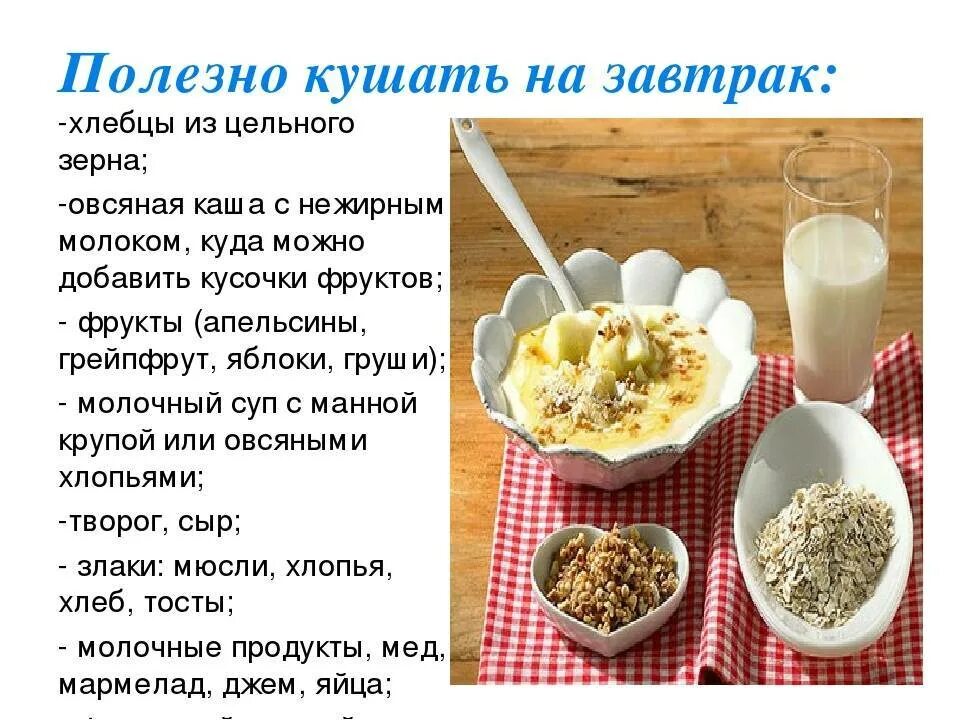 Какие кашки можно. На завтрак полезно съедать. Что нужно ЕС на завтрак. Здоровое питание каши. Что полезно кушать по утрам.