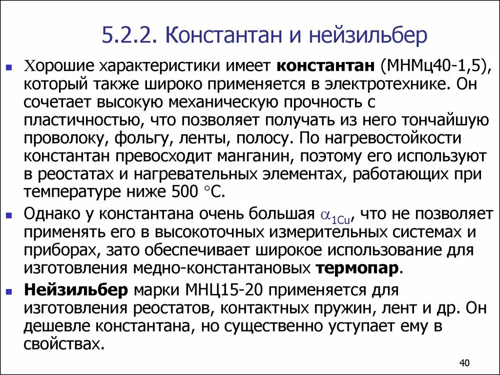 Также широко применяется в. Константан сплав свойства. Константан сплав применение. Характеристика нейзильбера. Нейзильбер прочность.