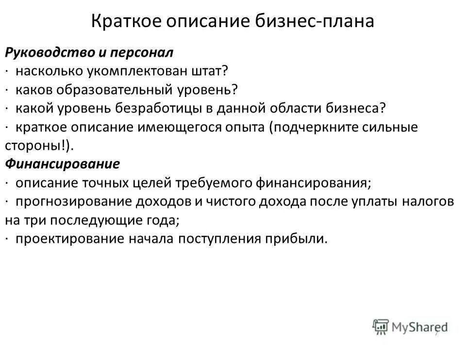 Примеры бизнеса кратко. Краткое описание бизнеса. Краткое описание бизнес плана. Описание бизнес проекта. Описание бизнес проекта кратко.