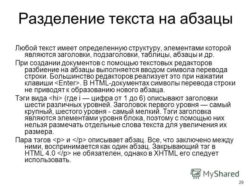 Что такое разделить текст. Деление текста на абзацы. Что такое Абзац в тексте. Разбиение текста на абзацы. Как делить на абзацы.