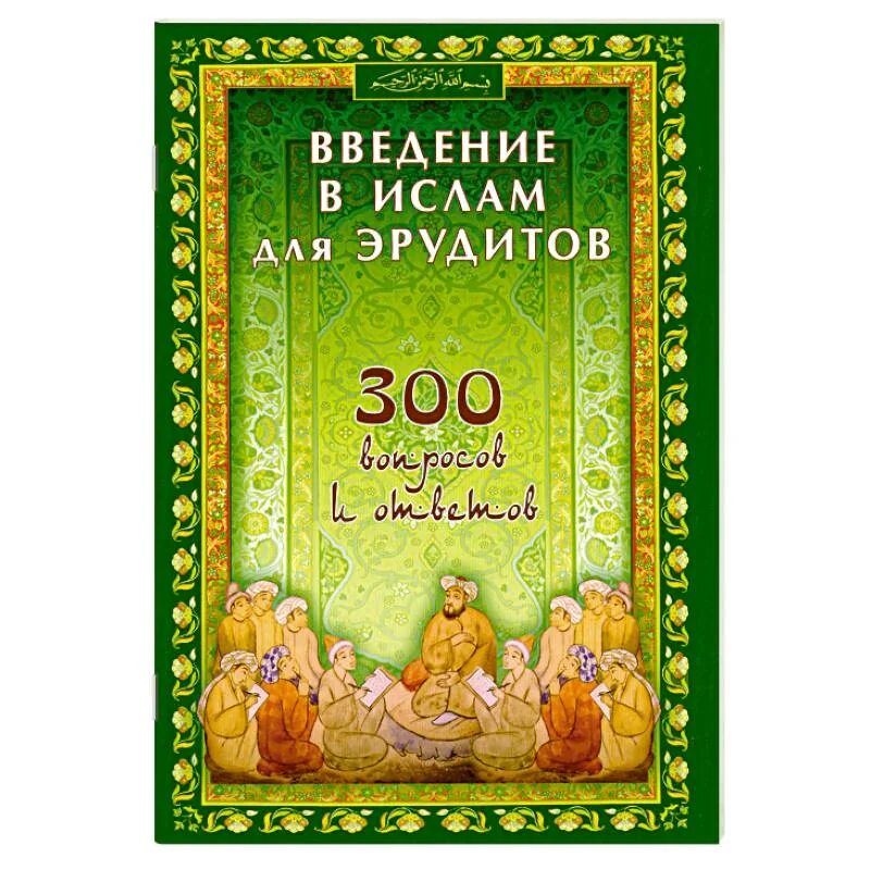 Книжки энциклопедия 100 вопросов и ответов фото. 300 Вопросов и ответов по сире книга.