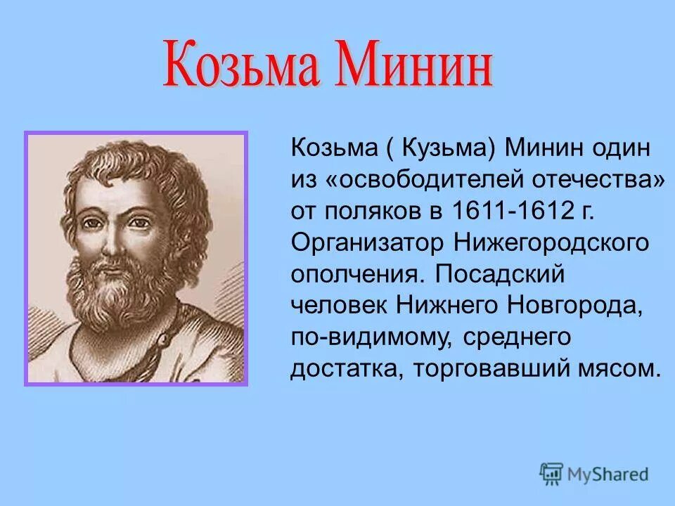 сколько лет минину. сколько лет минину. сколько лет минину. сколько лет минину. староста кузьма минин.