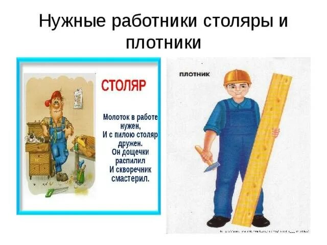 Нужные работники столяры и плотники