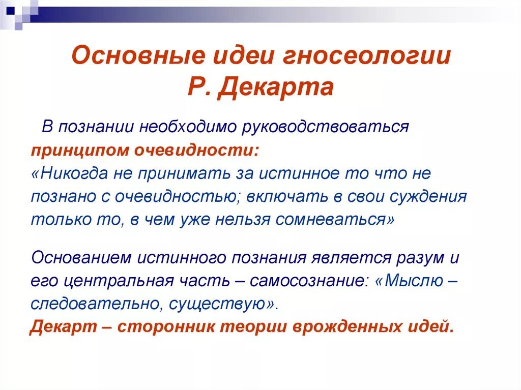 Основная идея заключается в том. Гносеология Декарта. Основные идеи гносеологии. Теория познания Декарта. Основы теории познания.