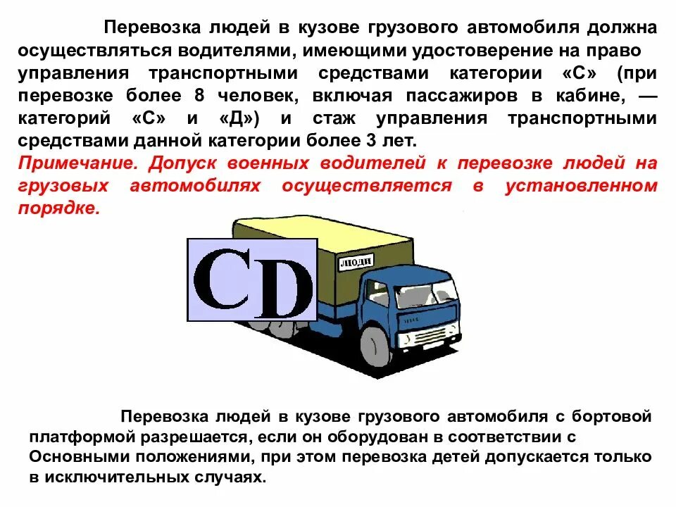 Перевозка автомобильным транспортом и безопасность движения. Перевозка груза в бортовом автомобиле правила. перевозка людей в кузовн грузового авто. правила перевозки пассажиров. перевозка пассажиров в кузове грузового автомобиля.