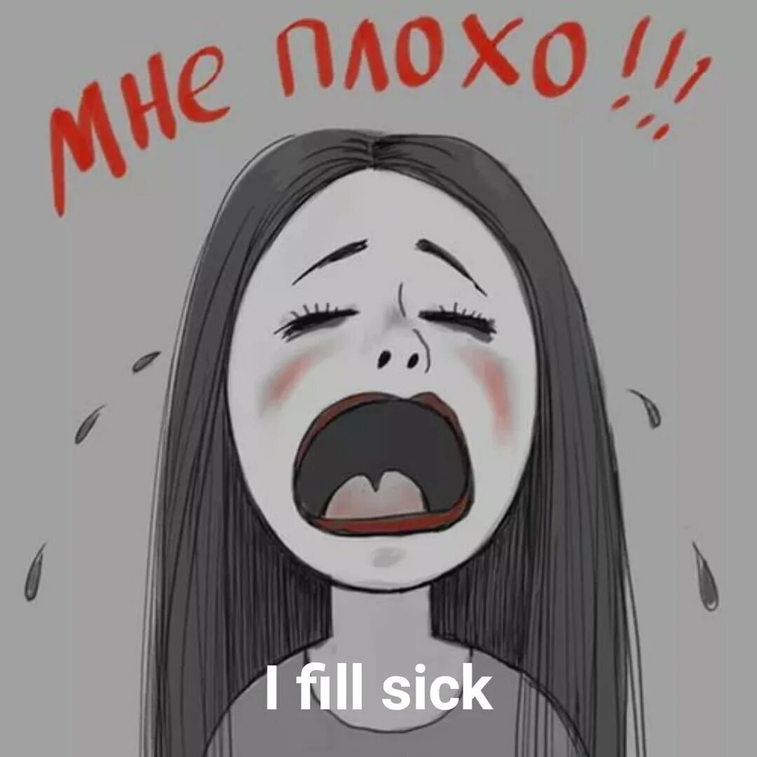 Мне плохо. Картинки мне плохо. плохое настроение рисунок. рисунок ужасное настроение.