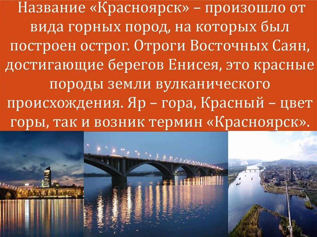 Почему красноярск назван красноярском