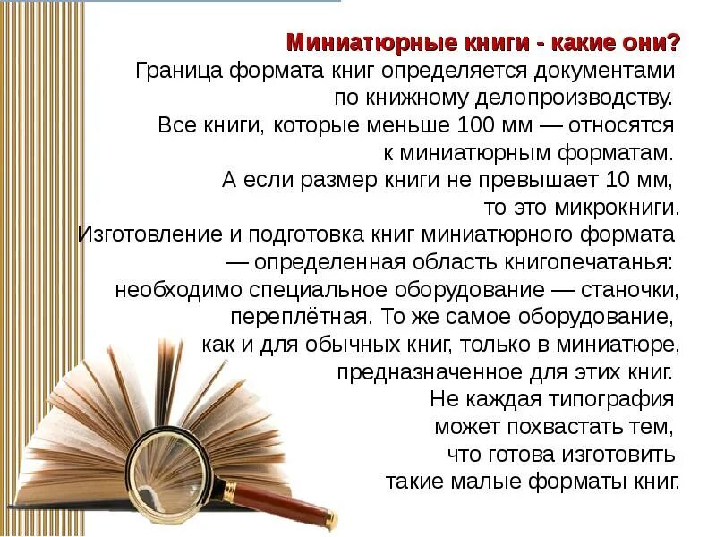 60 листов книги имеют толщину. История миниатюрной книги. Толщина книги. Форму чего имеет книга. Размер книги.