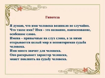 Значение и тайна имени