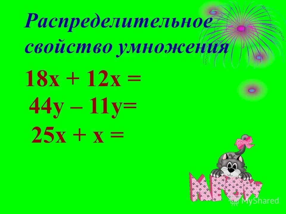 25 умножить 55. Распределительное свойство умножения. Распределительное свойство умножения с x. Распределительное свойство умножения 6 класс тренажер. Распределительное свойство умножения тест.