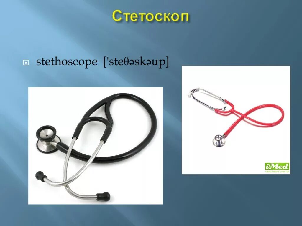 Стетоскоп и фонендоскоп разница. Стетоскоп. Стетоскоп и фонендоскоп. Стетоскоп и фонендоскоп отличия. Устройство стетоскопа.