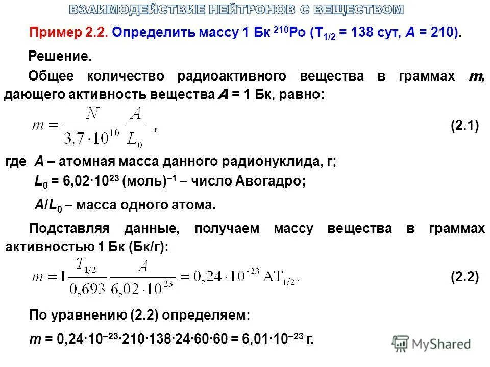 Где больше длина пробега альфа частицы. Определить массу. Определите массу 1 БК. Как определить активность вещества. Определение массы 1бк.