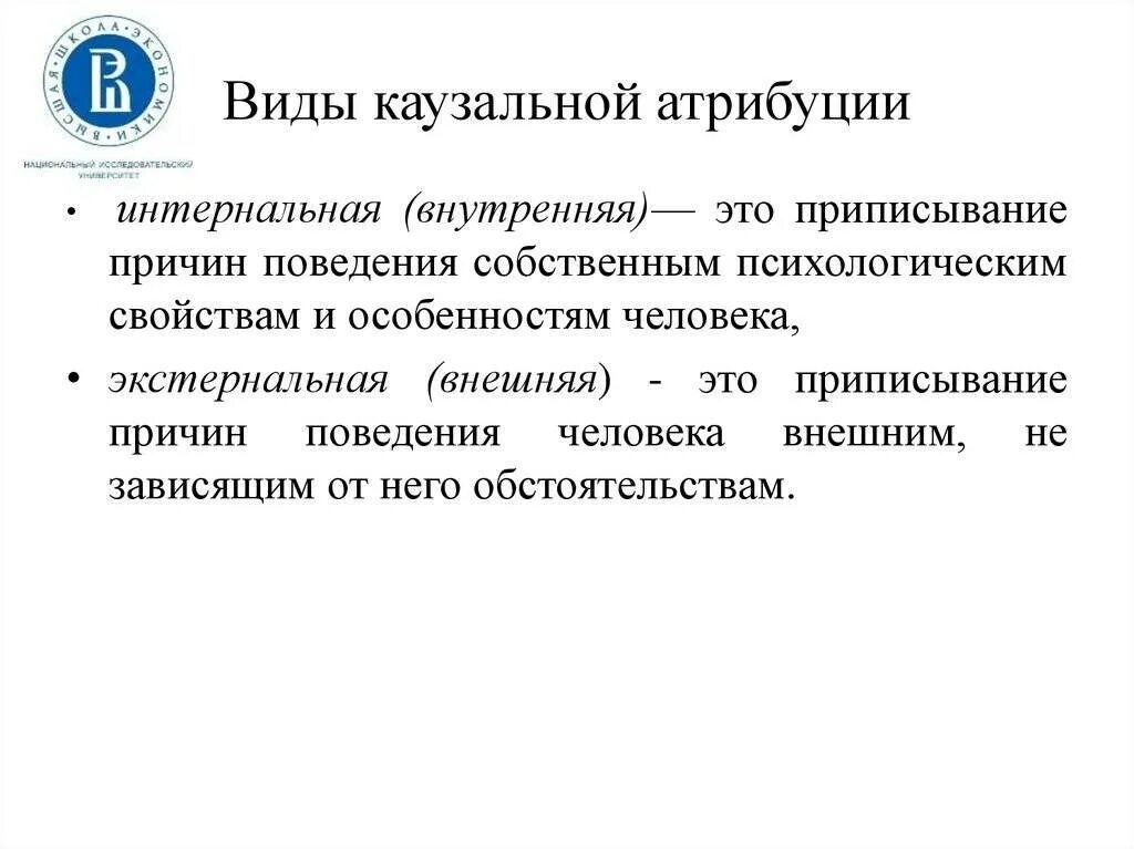 Определение атрибуции. Виды каузальной атрибуции. виды козульной отрибуции. типы казуальной атрибуции. обстоятельственная каузальная атрибуция.