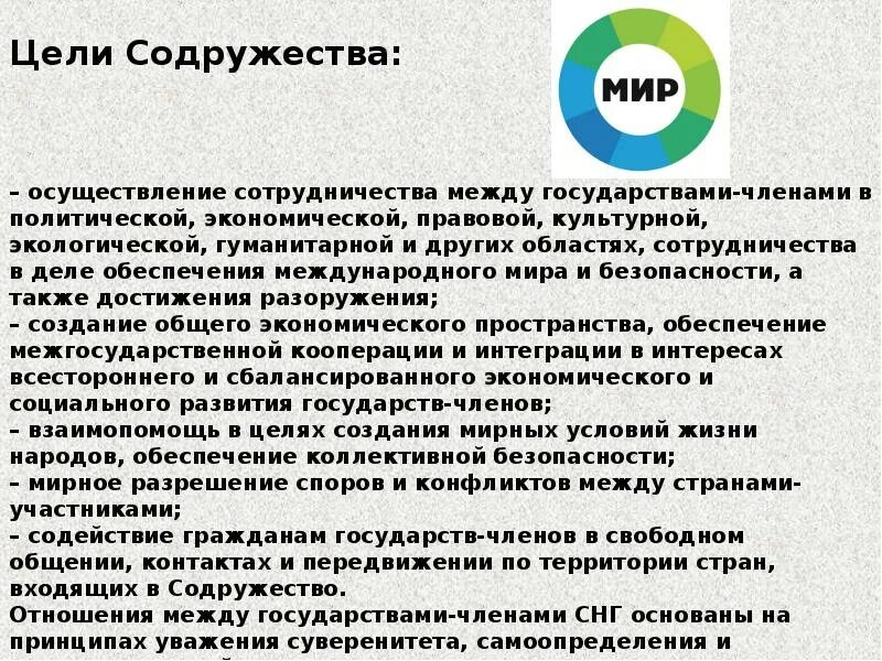 Взаимодействие стран СНГ. Содружество независимых государств цели. Цель сотрудничества. Цели создания Содружества СНГ. Цели содружества независимых государств