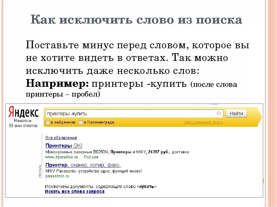 Найти слова продать. Как исключить слово из поиска. Исключить слово из поиска.