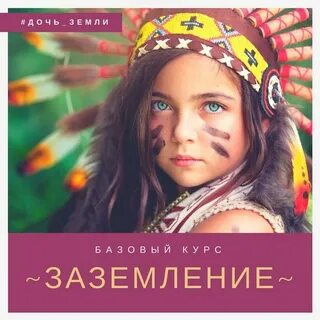 Дочь земли