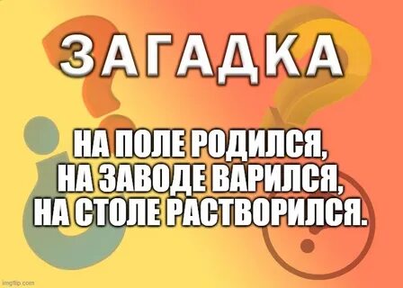 В поле родился на заводе варился